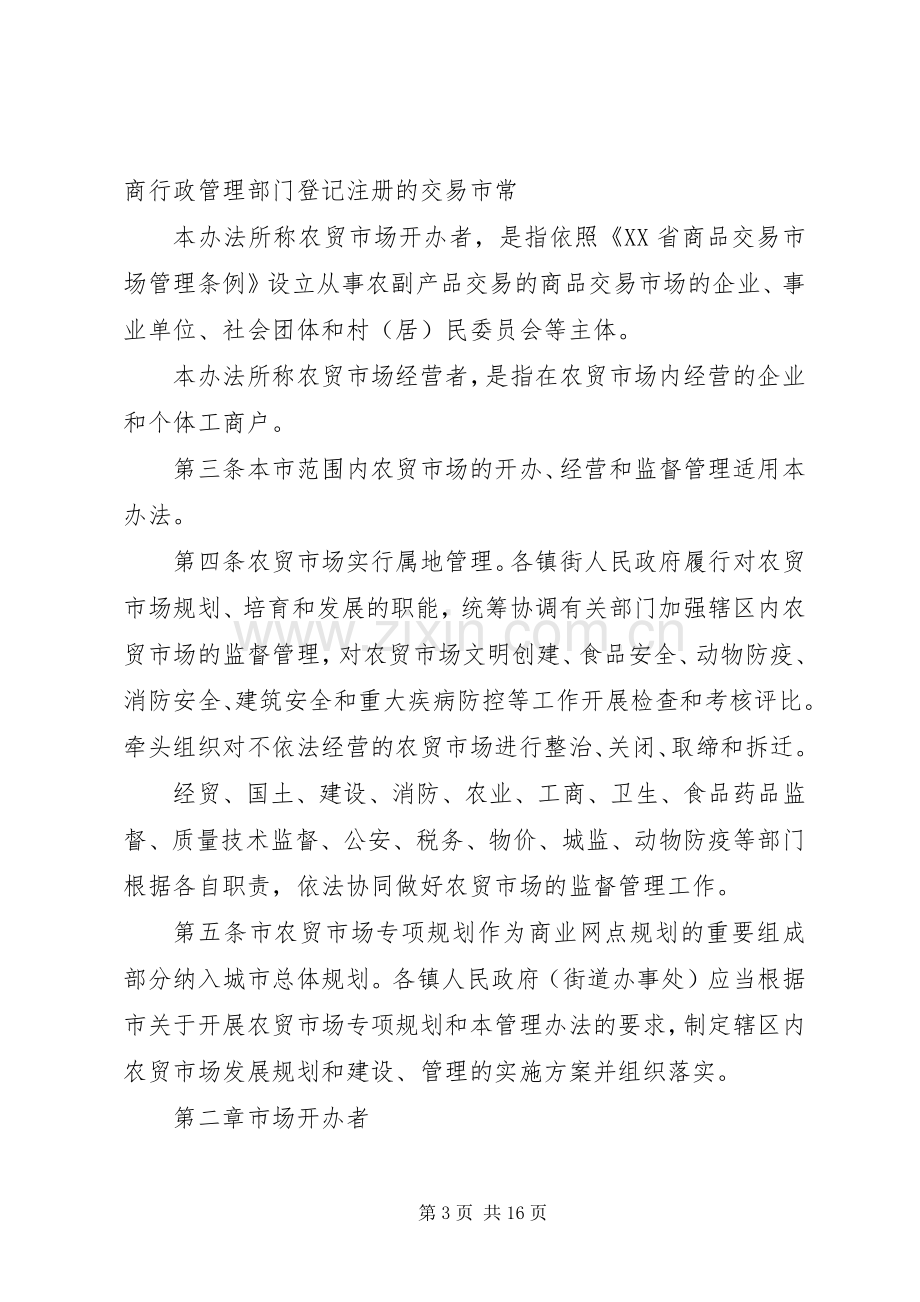 乡镇农贸市场管理规章制度.docx_第3页