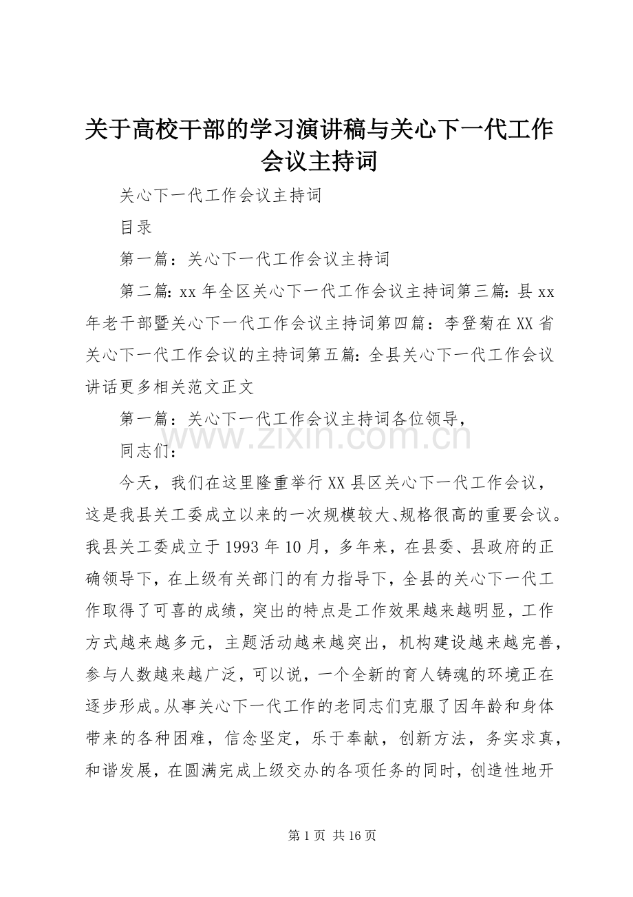 关于高校干部的学习演讲稿与关心下一代工作会议主持稿(5).docx_第1页