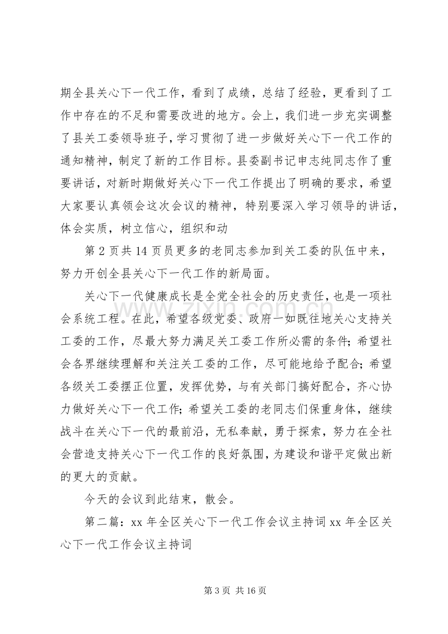 关于高校干部的学习演讲稿与关心下一代工作会议主持稿(5).docx_第3页