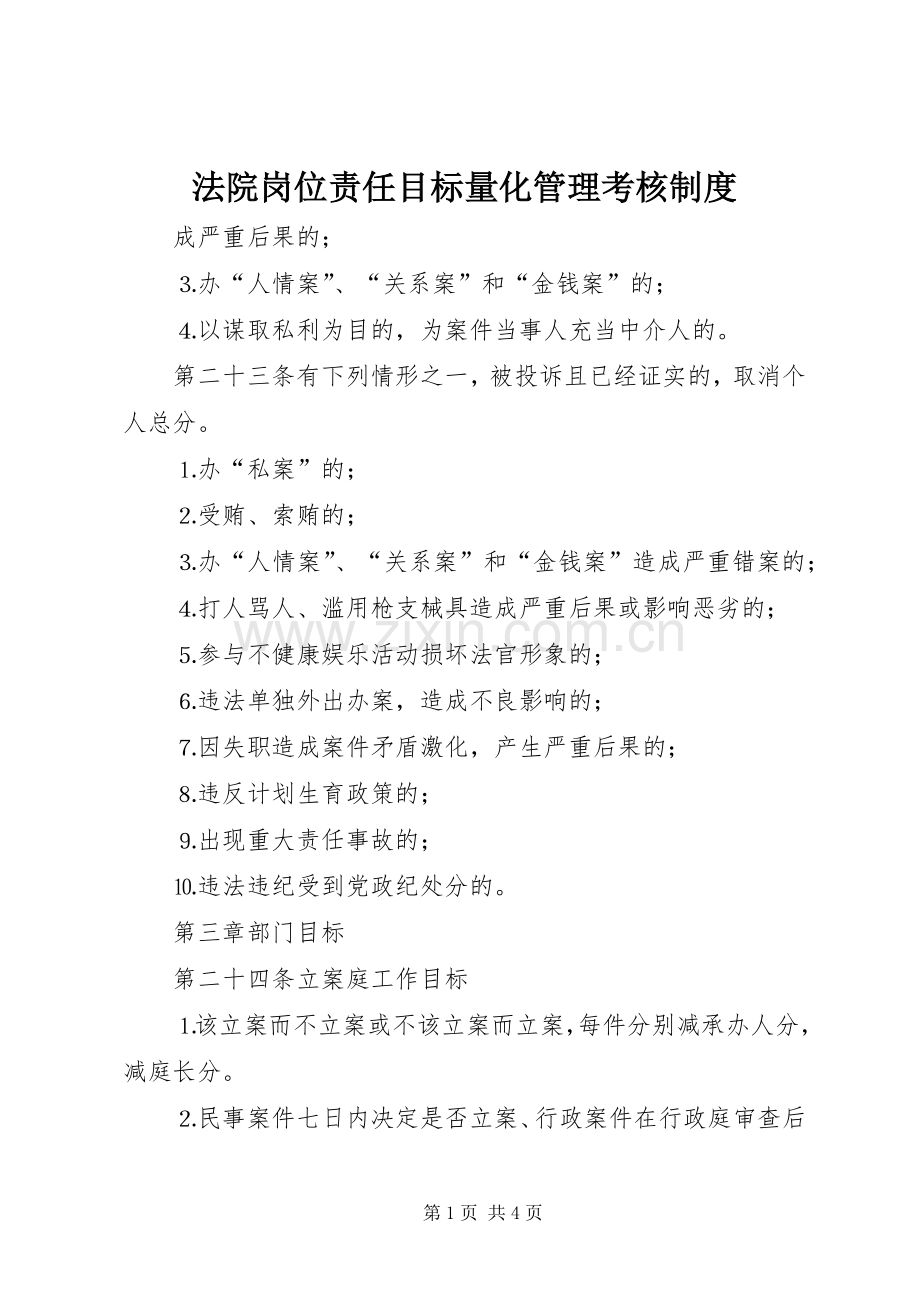 法院岗位责任目标量化管理考核规章制度 (2).docx_第1页