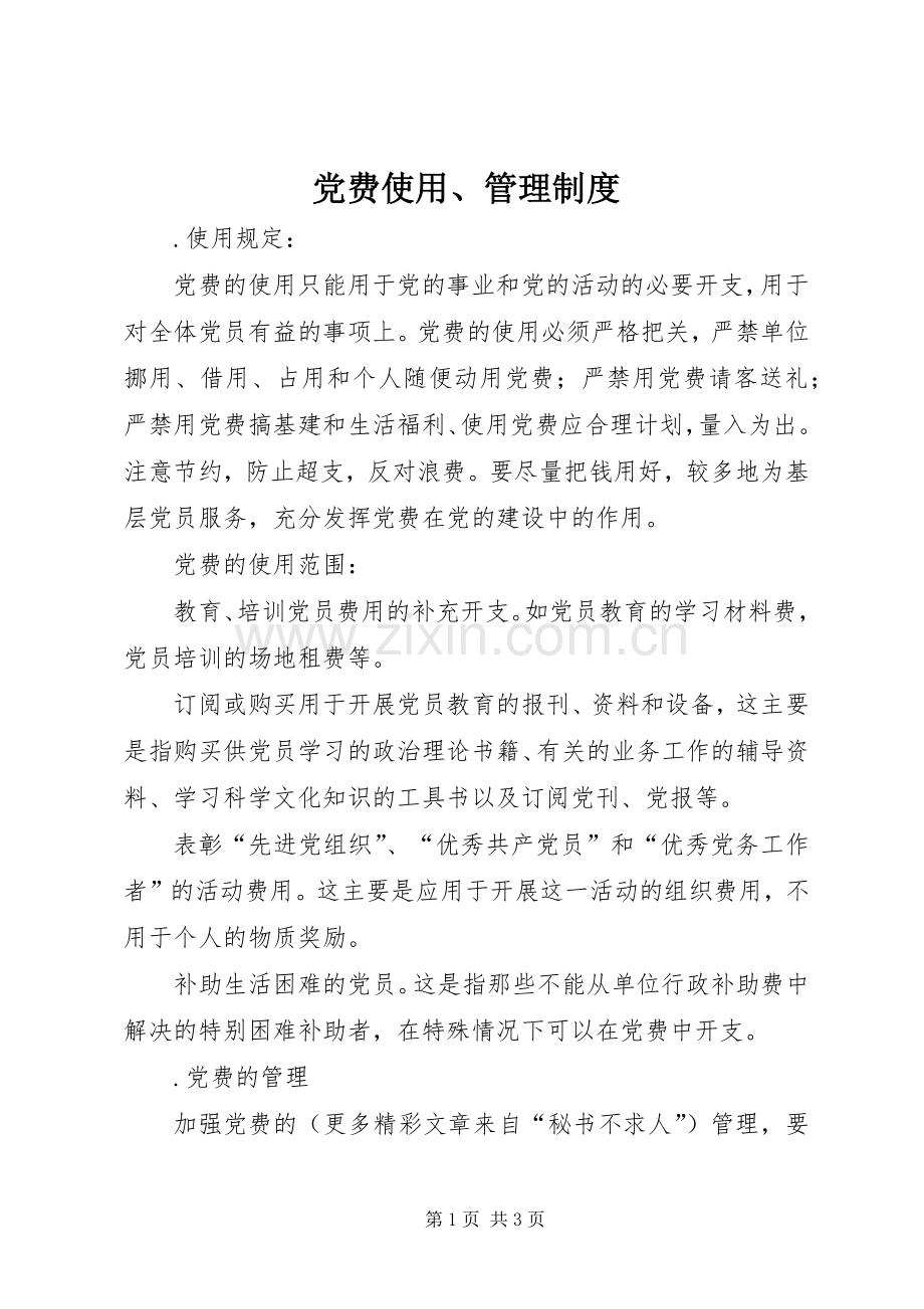 党费使用、规章制度管理.docx_第1页