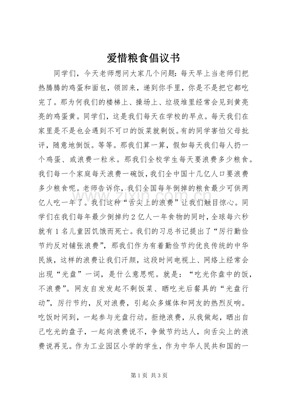 爱惜粮食倡议书范文 (2).docx_第1页