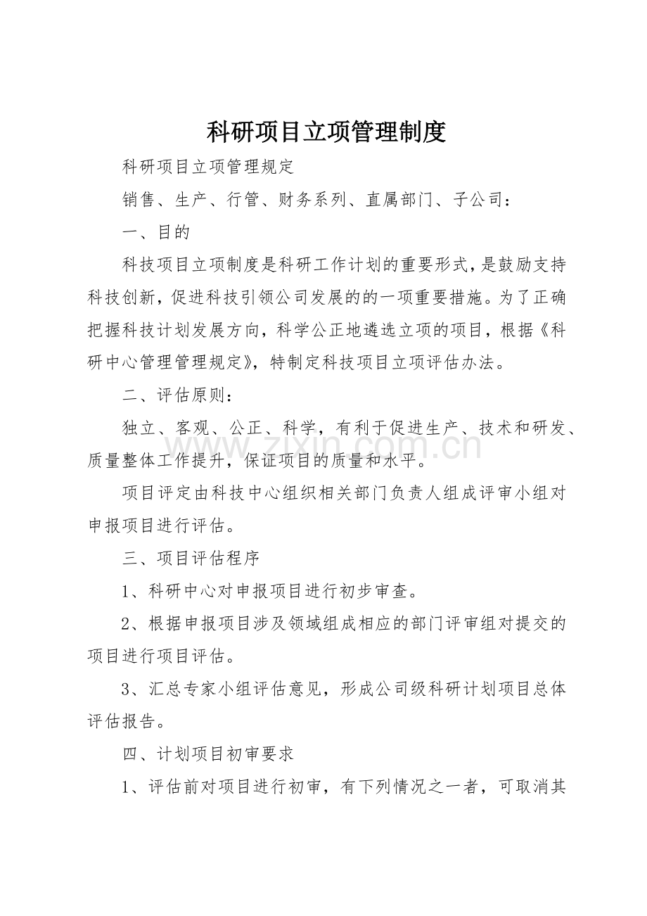 科研项目立项规章制度管理.docx_第1页