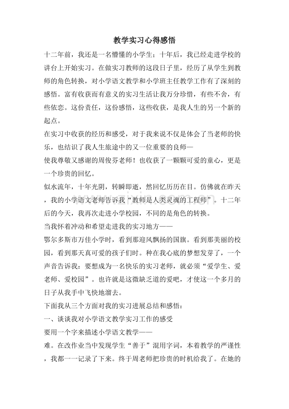 教学实习心得感悟.doc_第1页