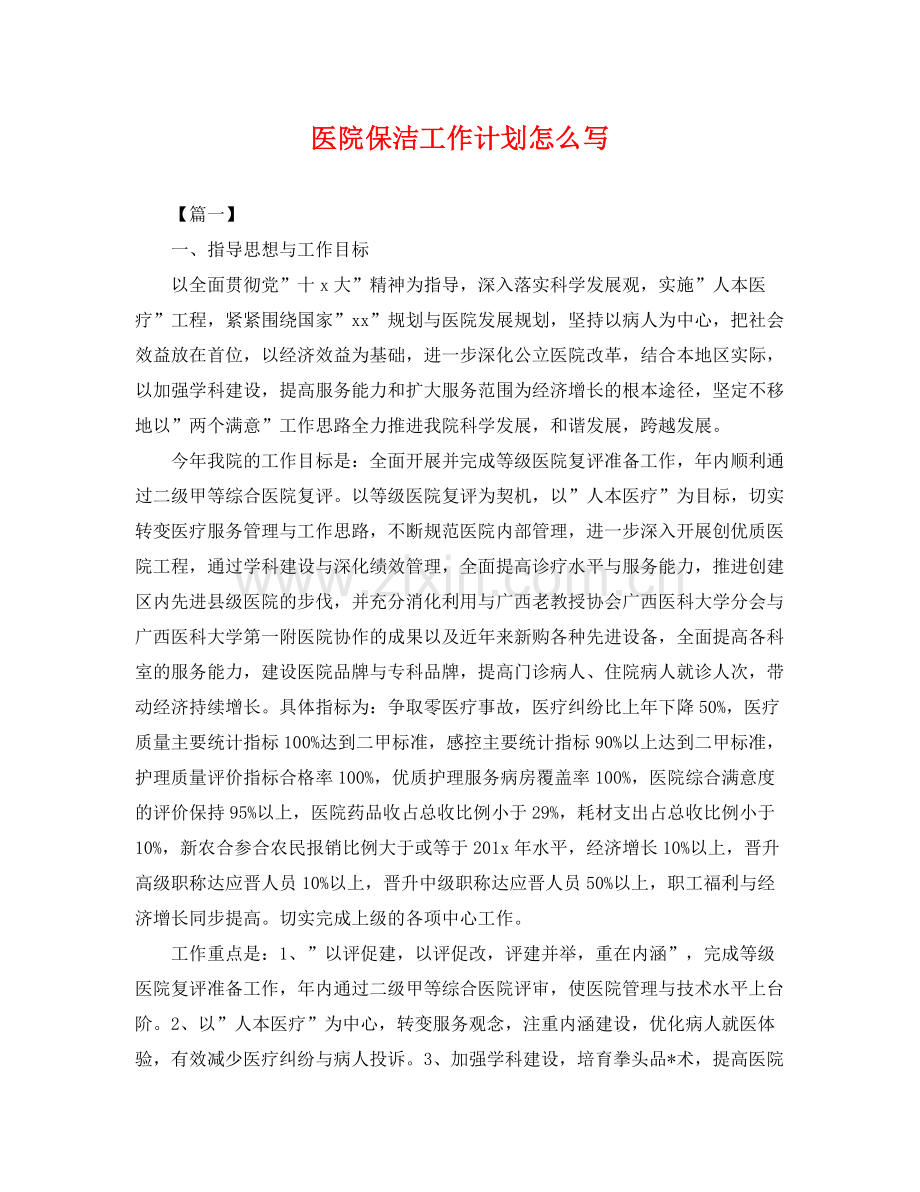 医院保洁工作计划怎么写 .docx_第1页