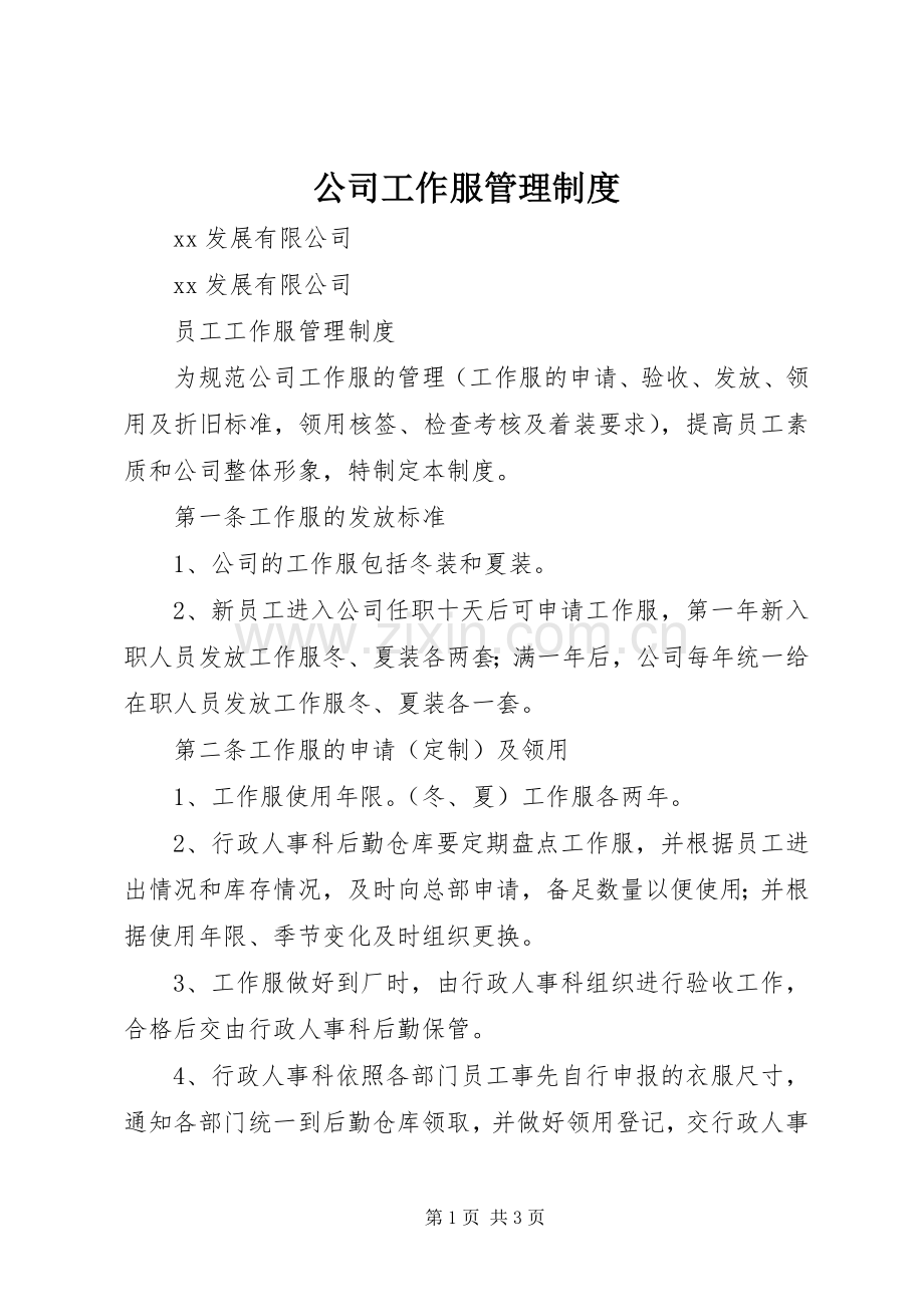 公司工作服管理规章制度 .docx_第1页