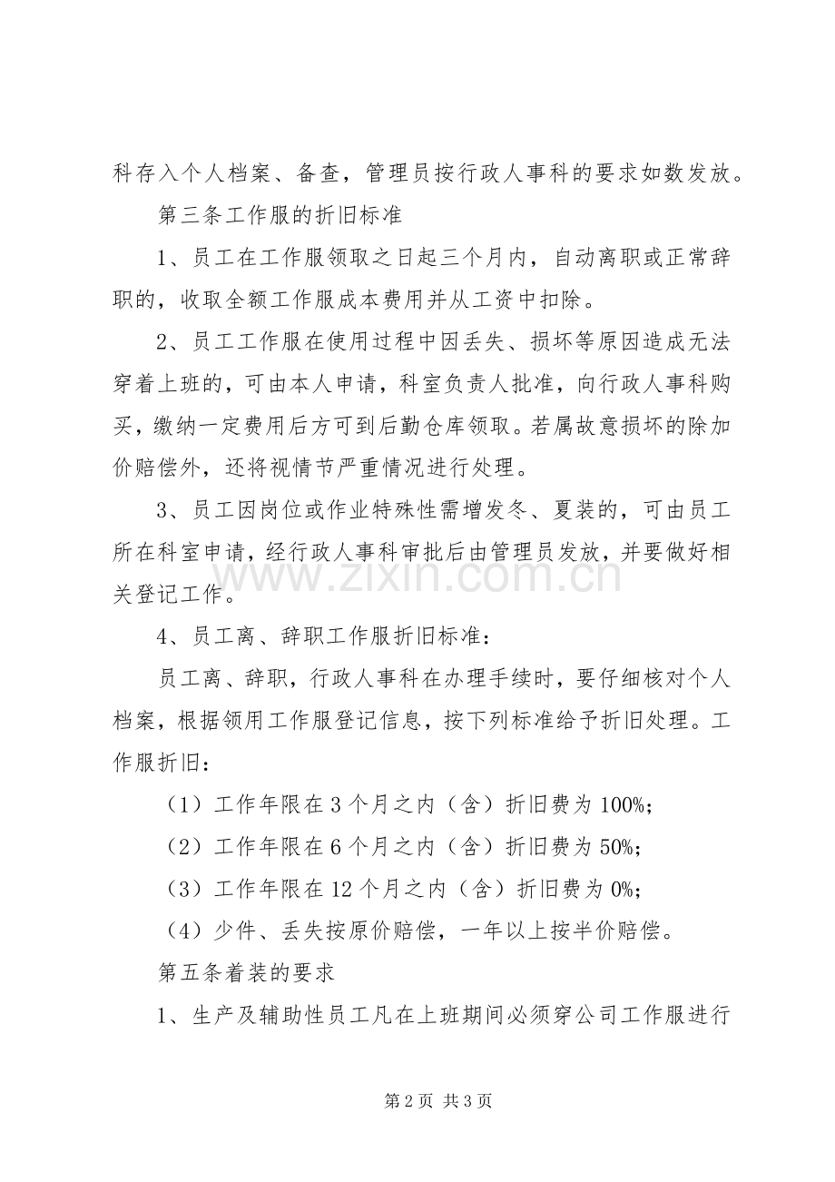 公司工作服管理规章制度 .docx_第2页