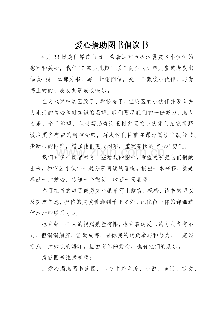 爱心捐助图书倡议书范文 (3).docx_第1页