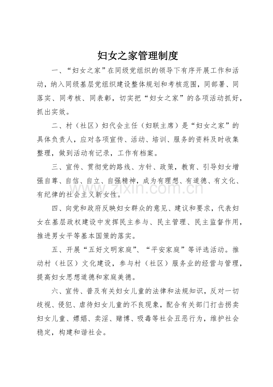 妇女之家管理规章制度细则.docx_第1页