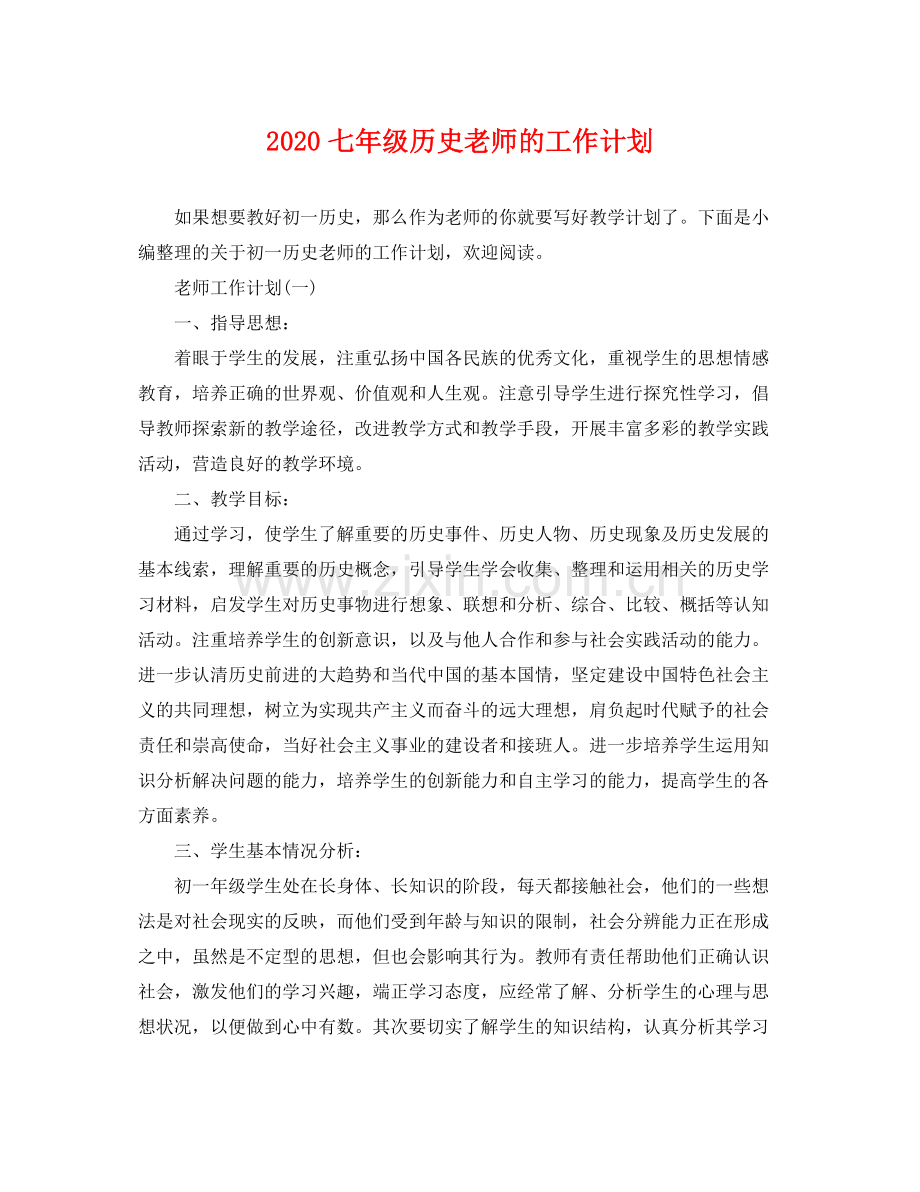 七2020年级历史老师的工作计划 .docx_第1页