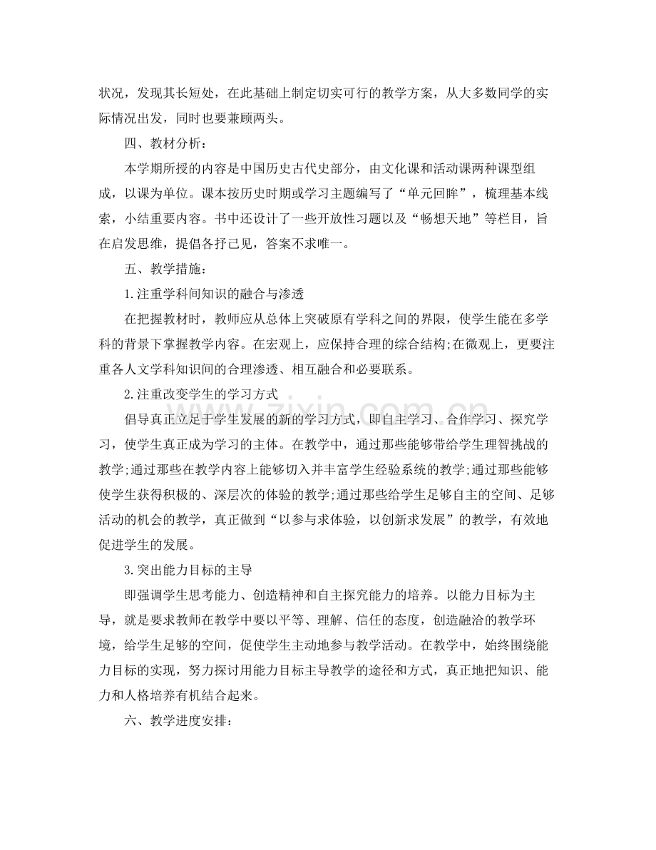 七2020年级历史老师的工作计划 .docx_第2页