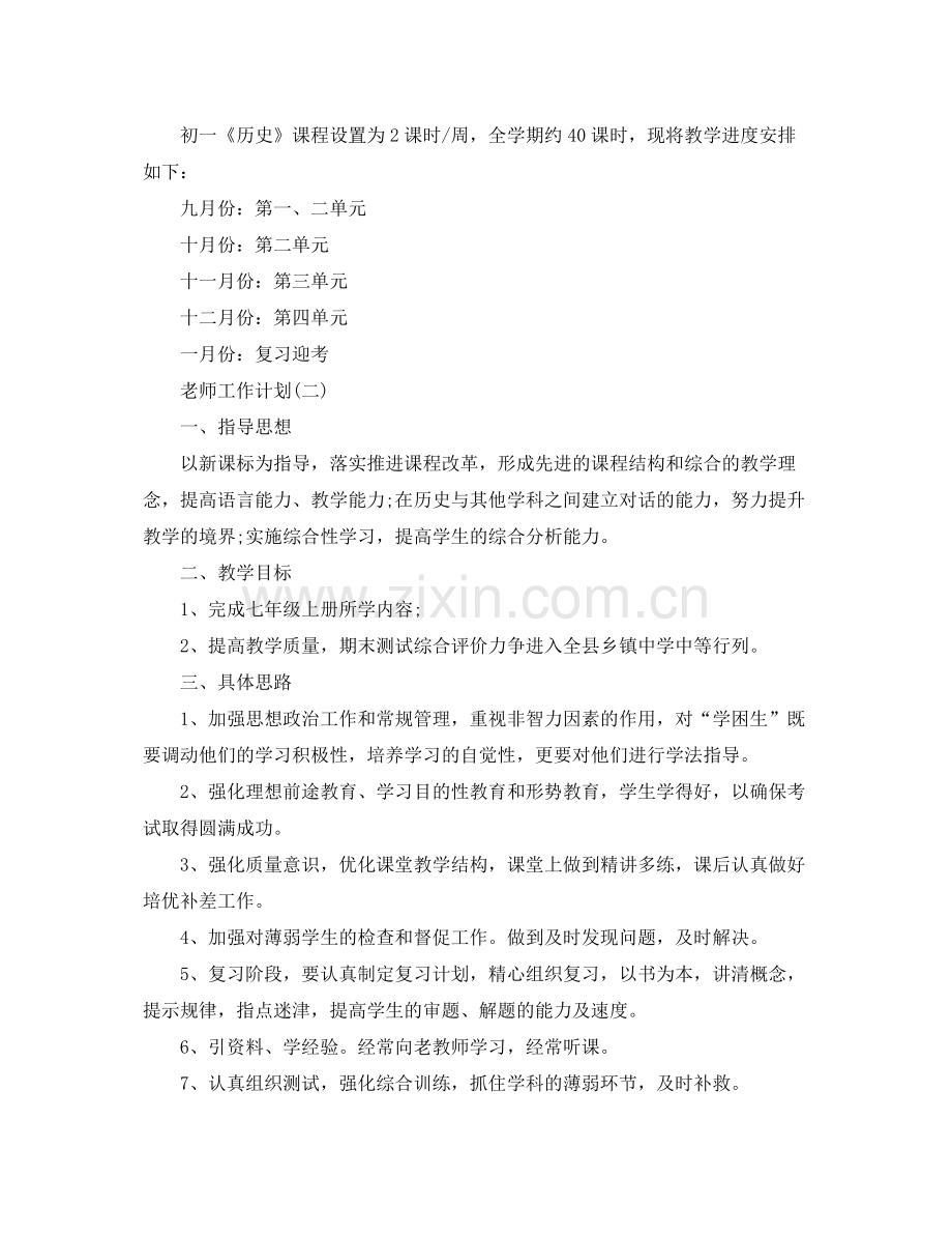 七2020年级历史老师的工作计划 .docx_第3页