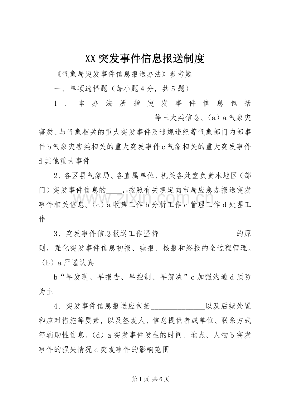 突发事件信息报送规章制度 .docx_第1页