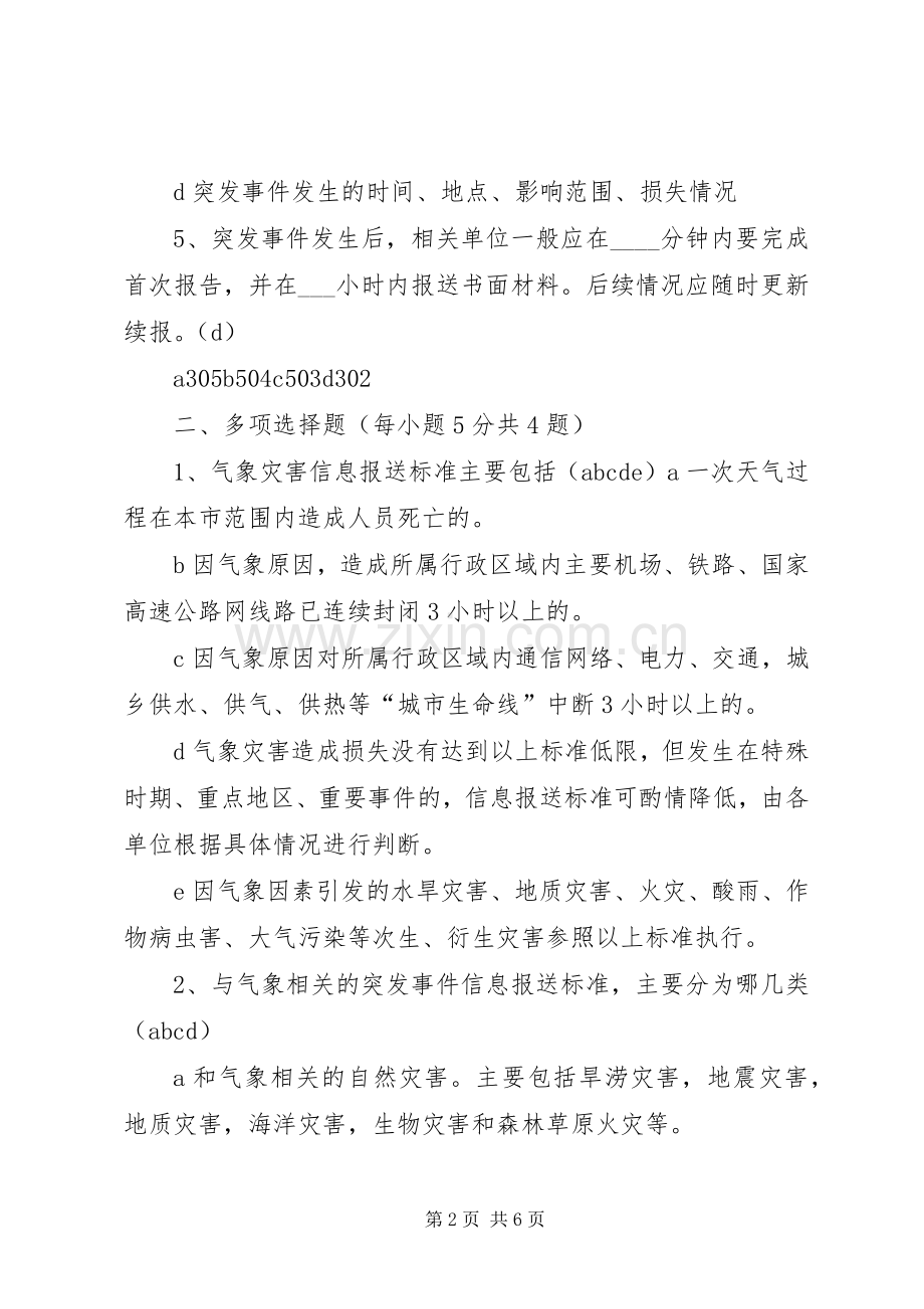 突发事件信息报送规章制度 .docx_第2页