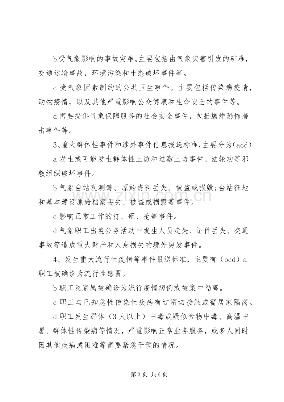 突发事件信息报送规章制度 .docx_第3页