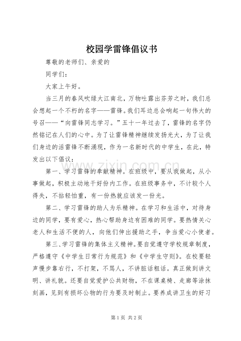 校园学雷锋倡议书范文.docx_第1页