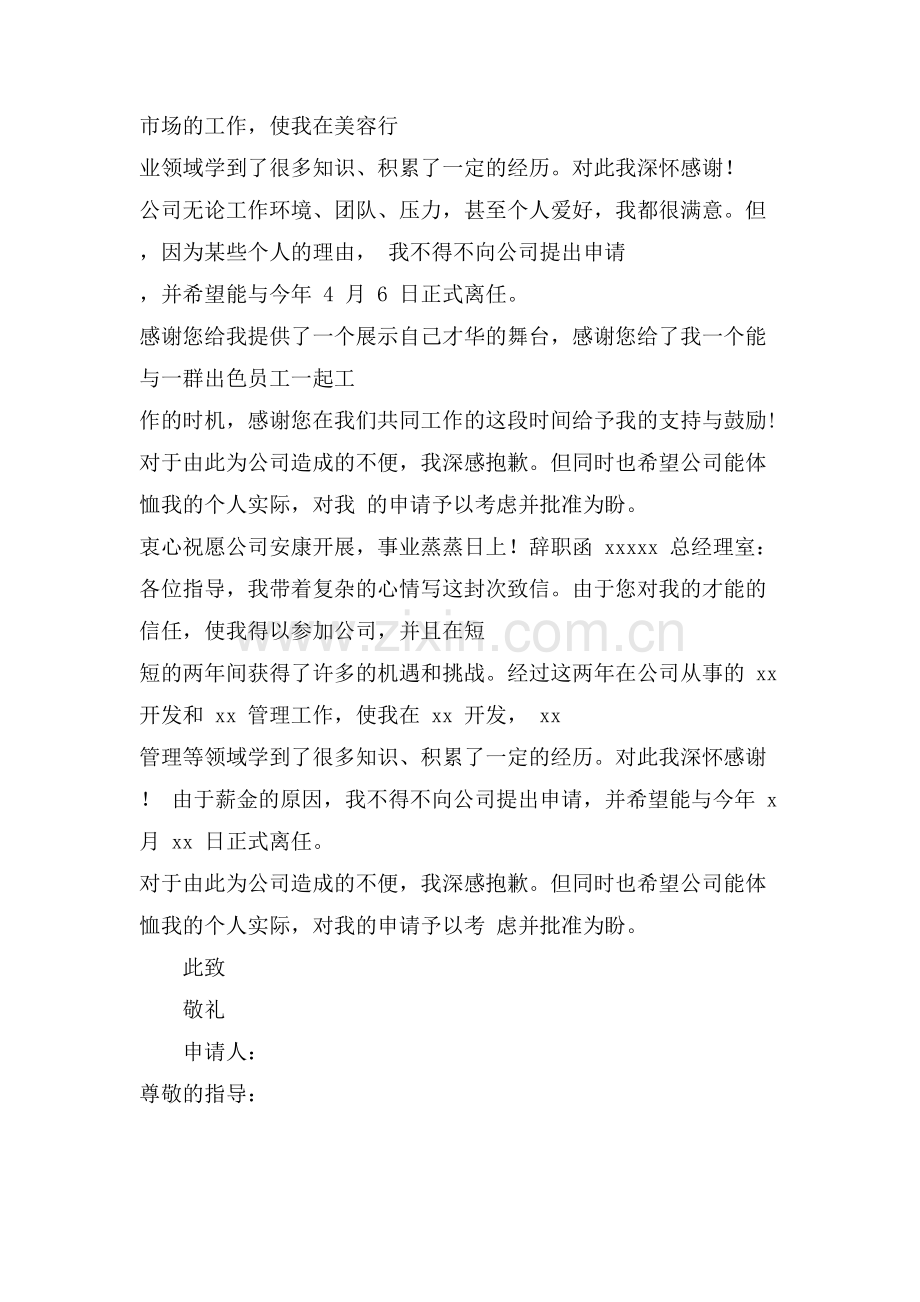 关于辞职申请书范文合集九篇.doc_第2页