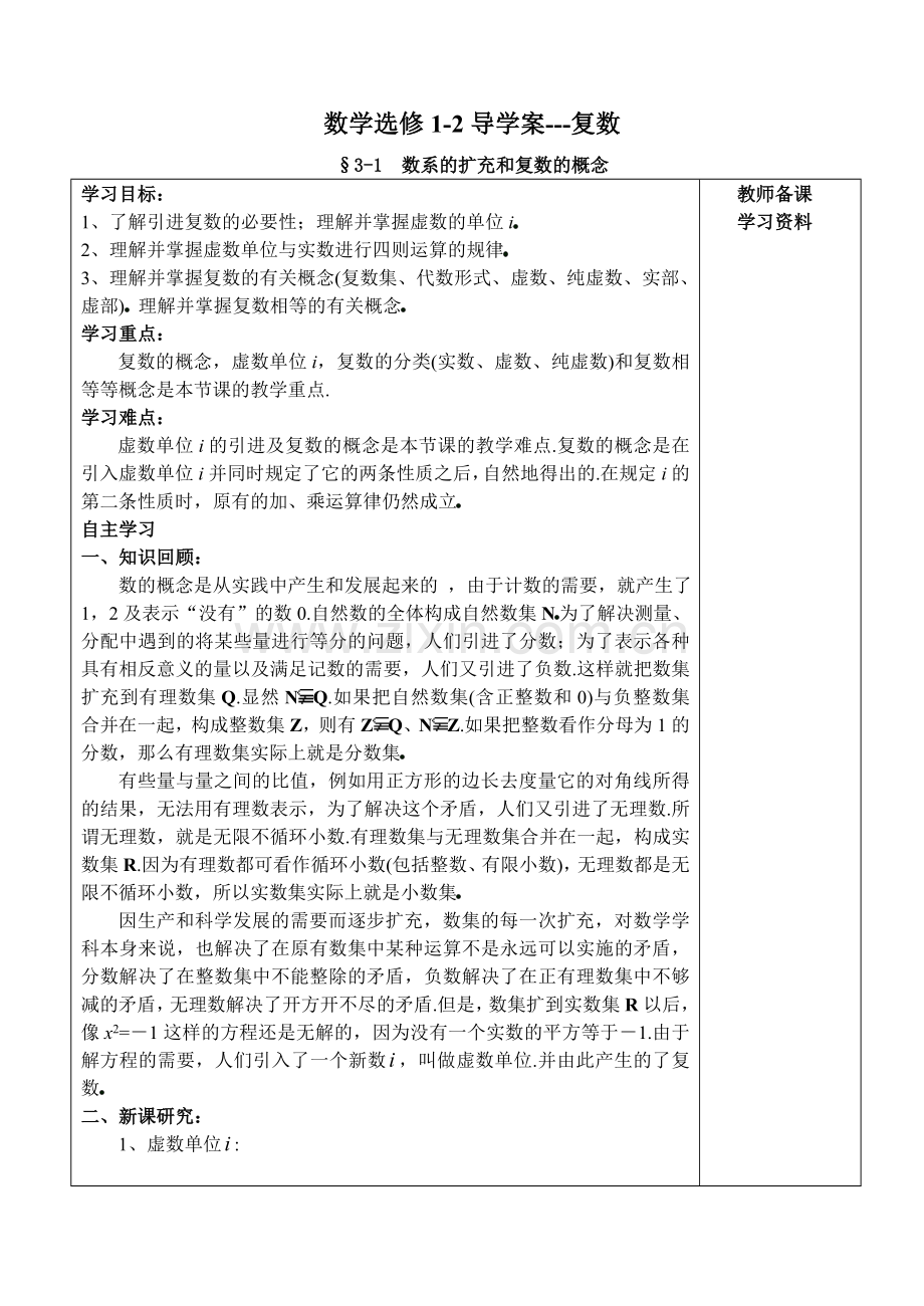 北师大版高中数学导学案《数系的扩充和复数的概念》.doc_第1页