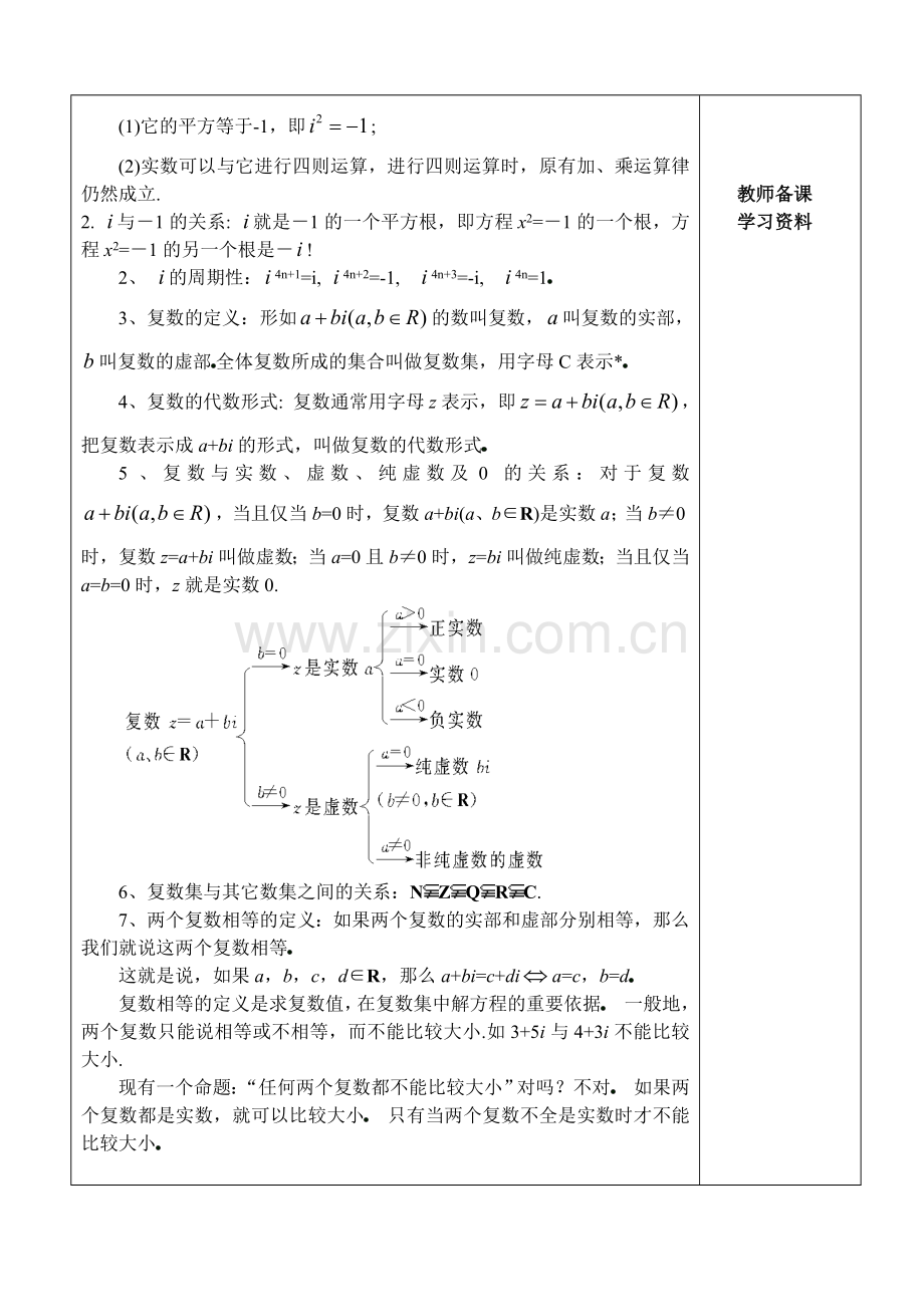 北师大版高中数学导学案《数系的扩充和复数的概念》.doc_第2页