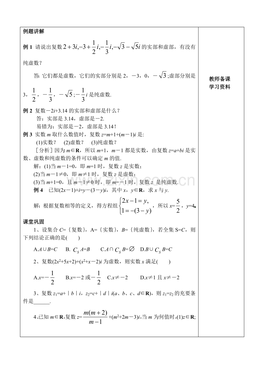 北师大版高中数学导学案《数系的扩充和复数的概念》.doc_第3页