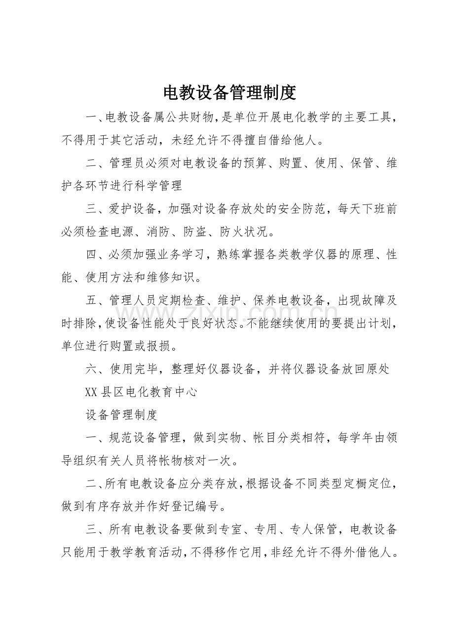 电教设备管理规章制度细则.docx_第1页