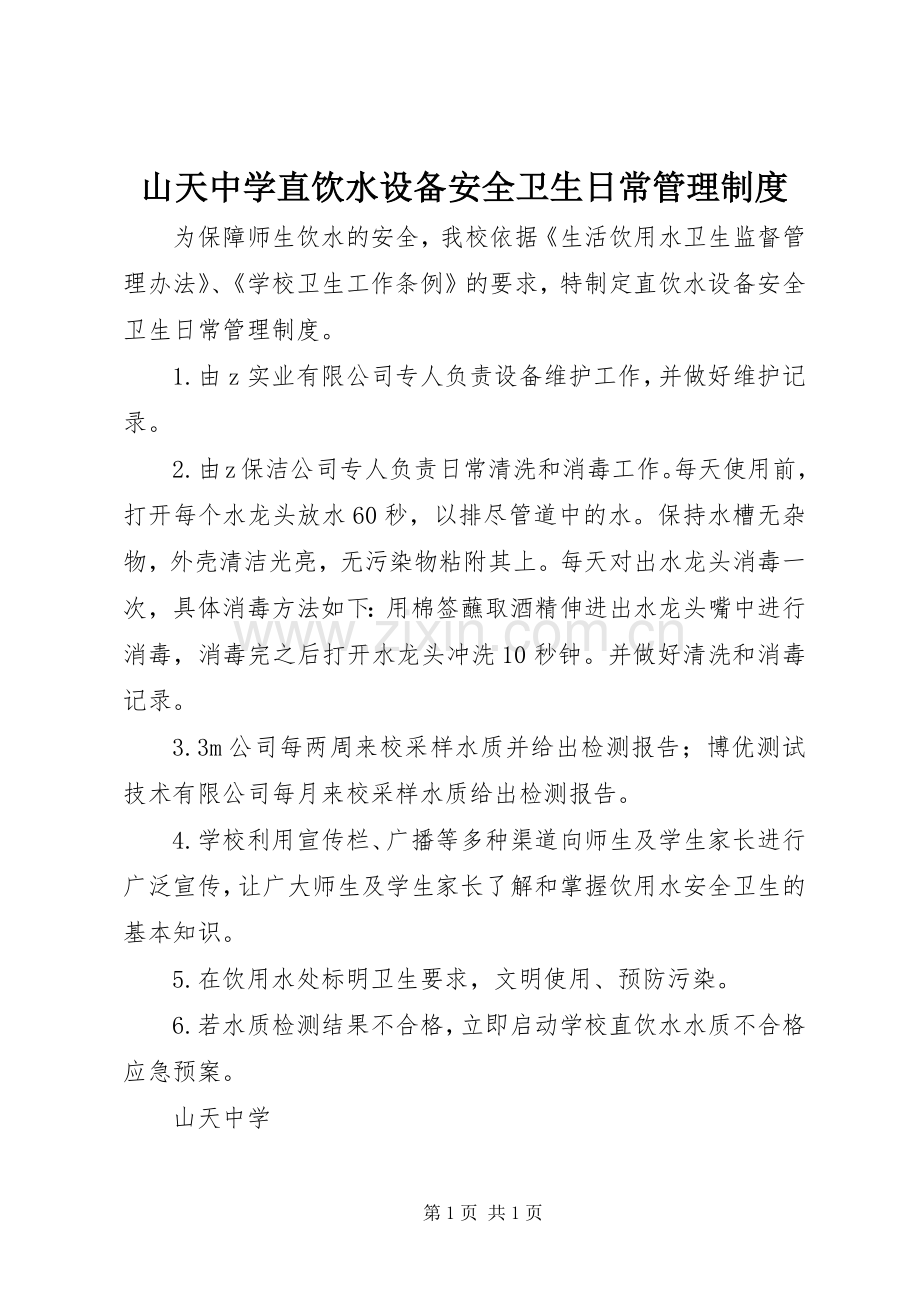 山天中学直饮水设备安全卫生日常管理规章制度.docx_第1页