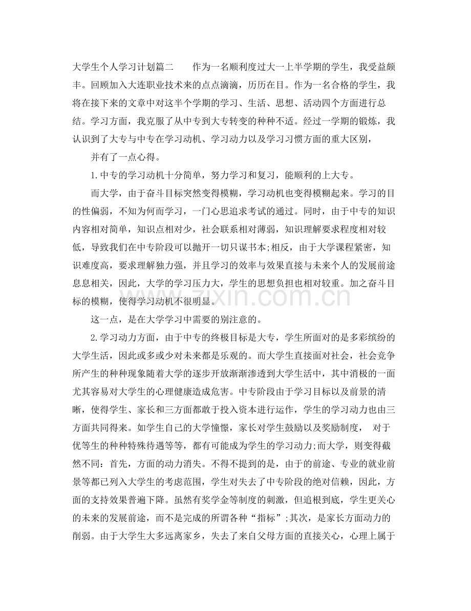 大学生个人学习计划书 .docx_第2页