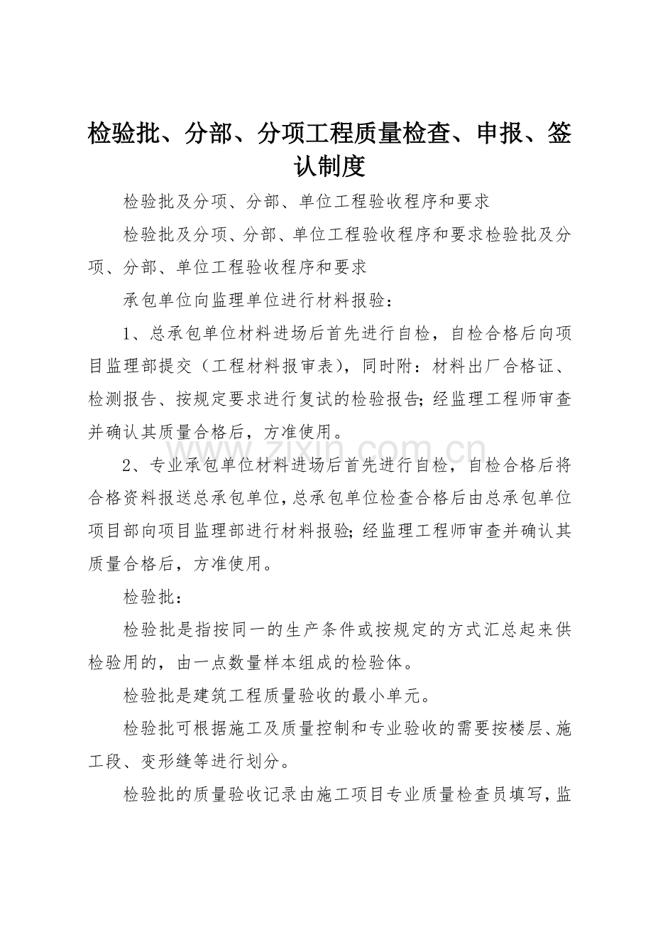 检验批、分部、分项工程质量检查、申报、签认规章制度细则.docx_第1页