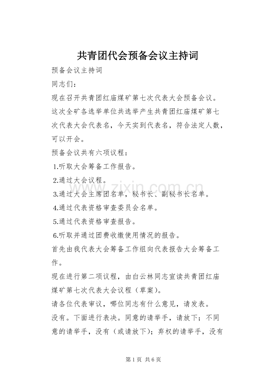 共青团代会预备会议主持稿(2).docx_第1页