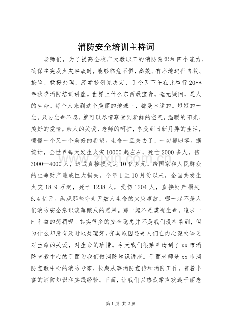 消防安全培训主持稿.docx_第1页