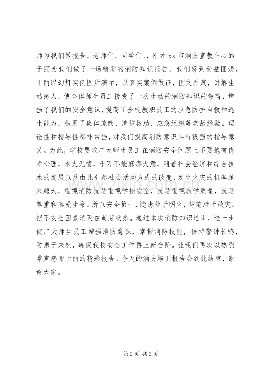 消防安全培训主持稿.docx_第2页