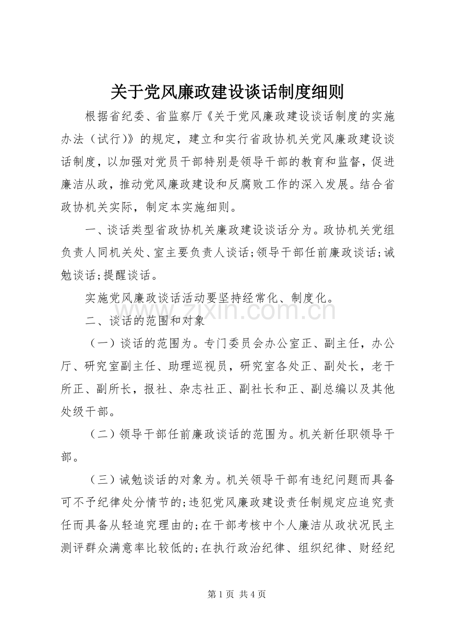 关于党风廉政建设谈话规章制度细则.docx_第1页