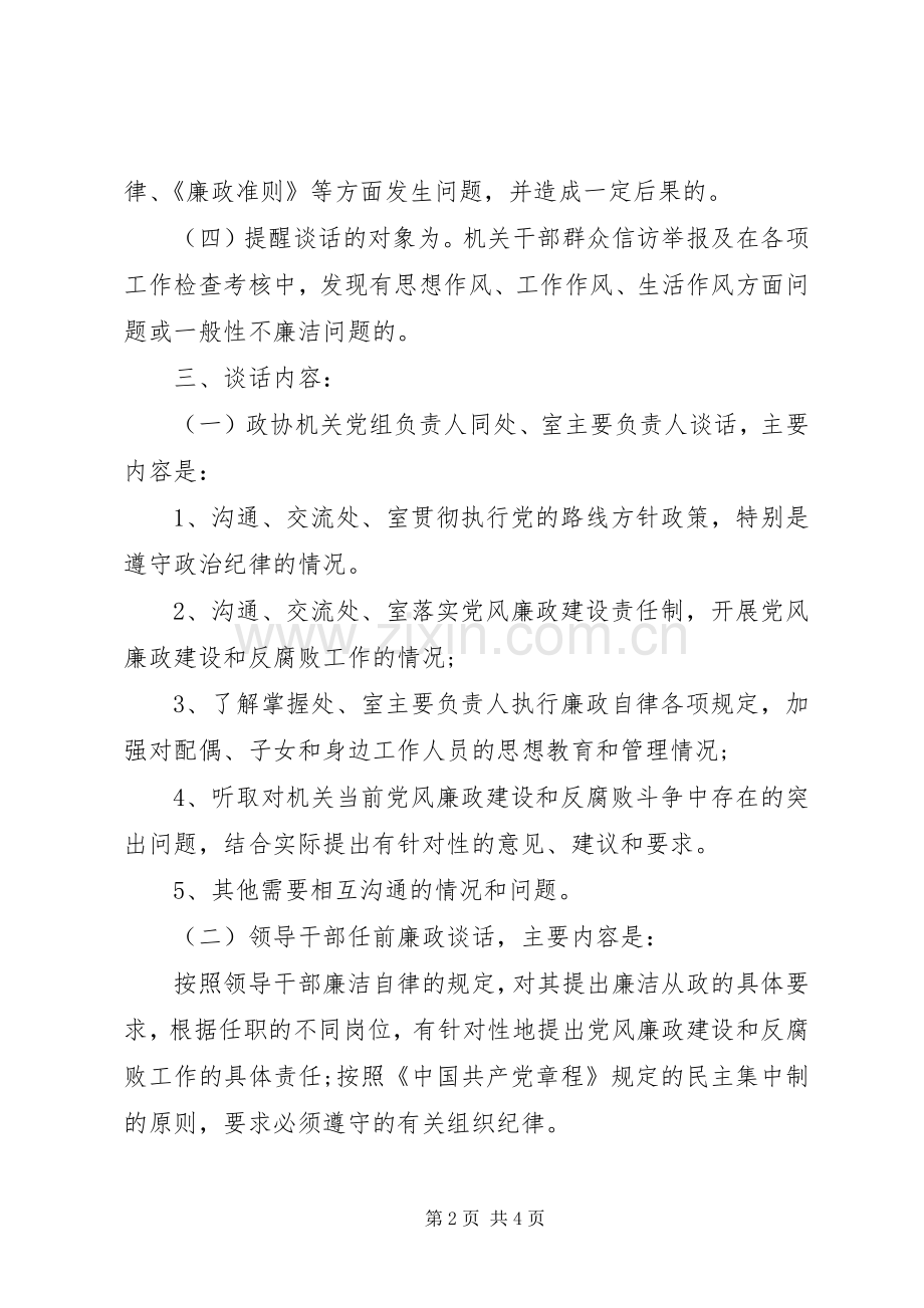 关于党风廉政建设谈话规章制度细则.docx_第2页