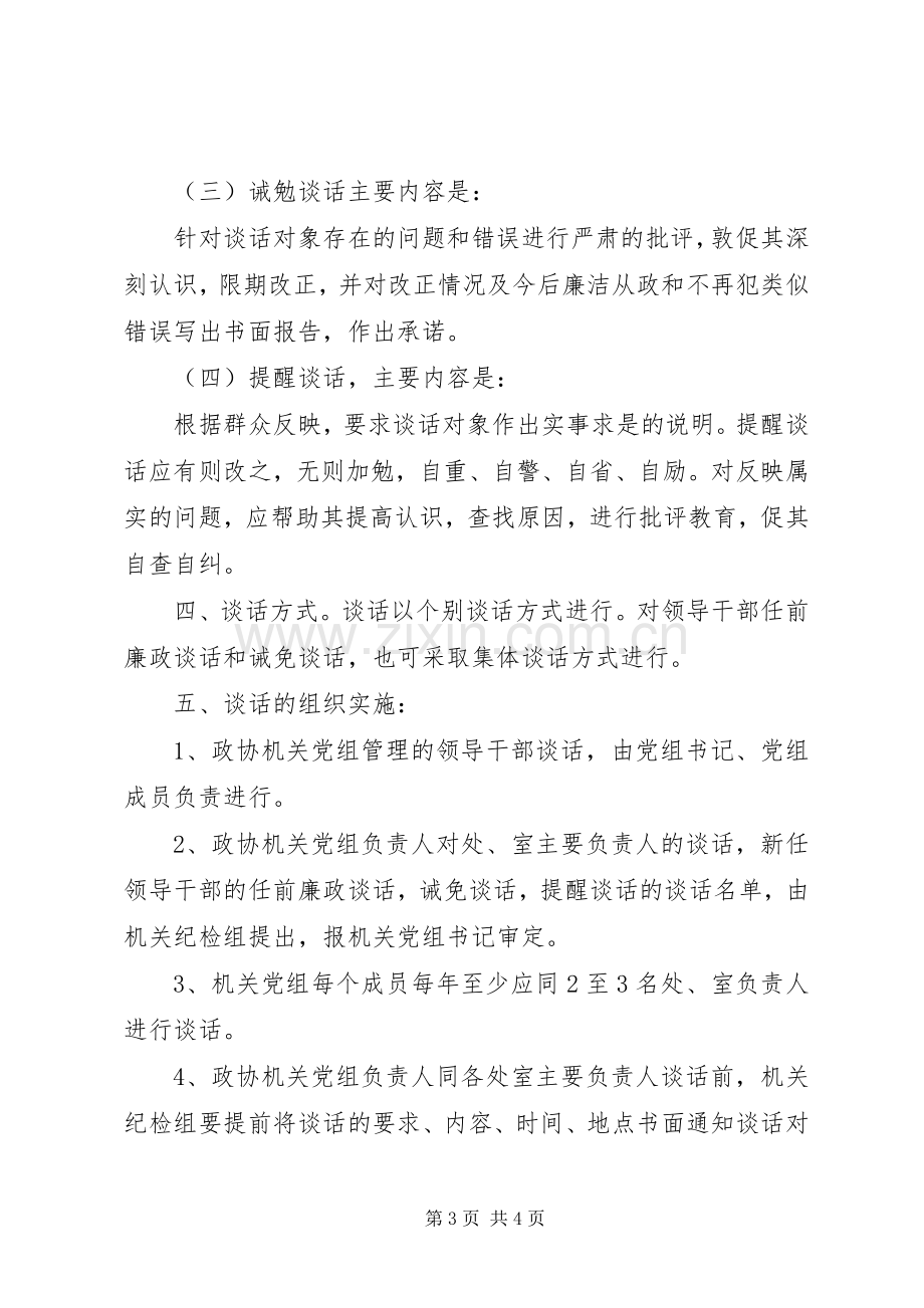 关于党风廉政建设谈话规章制度细则.docx_第3页