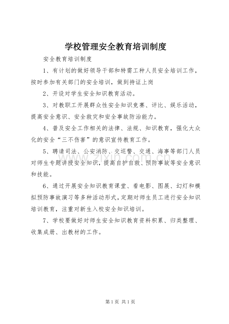 学校管理安全教育培训规章制度 .docx_第1页