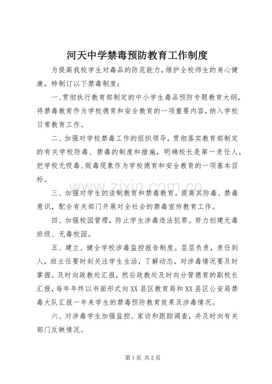 河天中学禁毒预防教育工作规章制度.docx_第1页