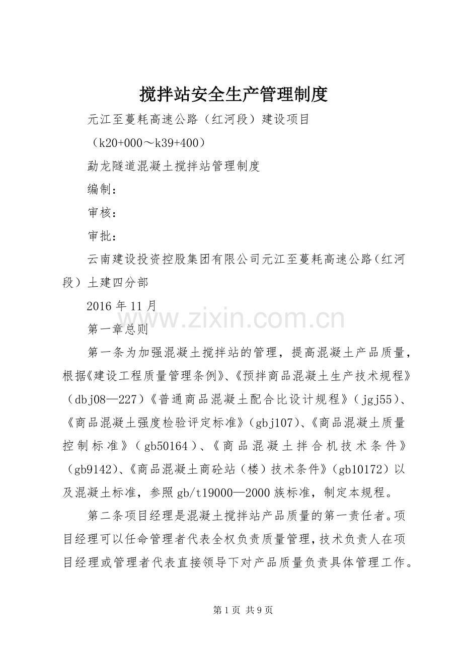 搅拌站安全生产管理规章制度细则.docx_第1页