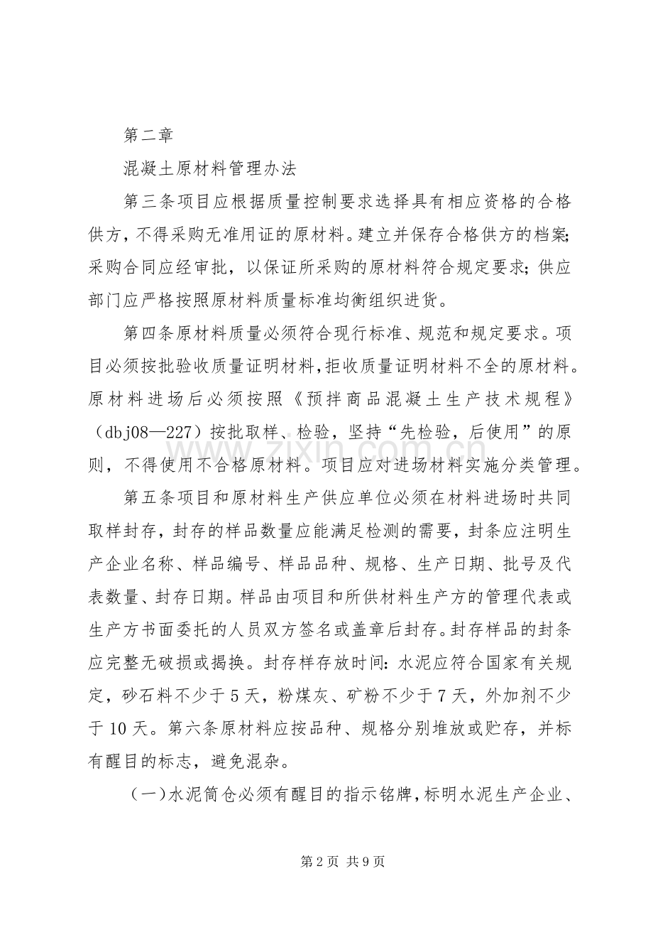 搅拌站安全生产管理规章制度细则.docx_第2页