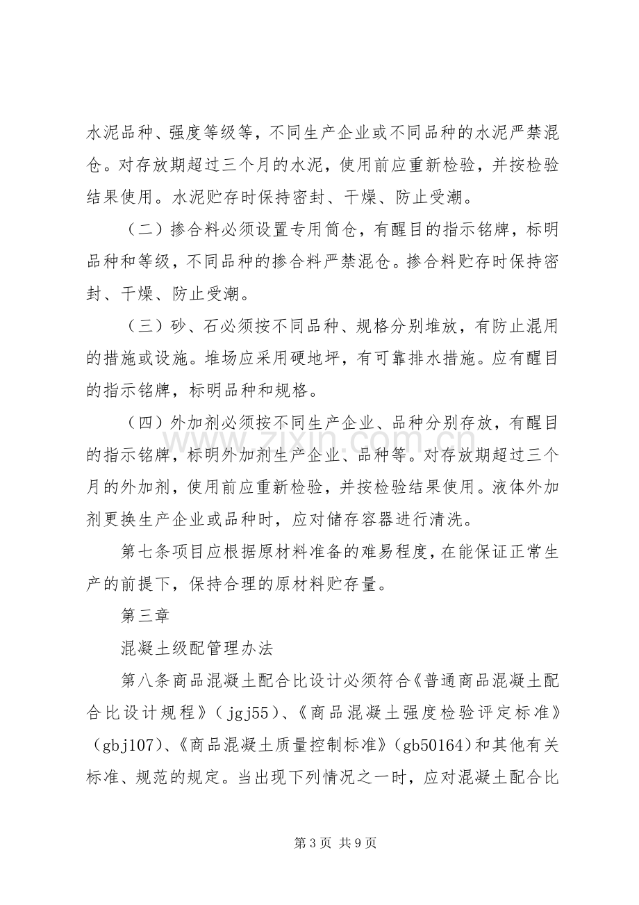 搅拌站安全生产管理规章制度细则.docx_第3页