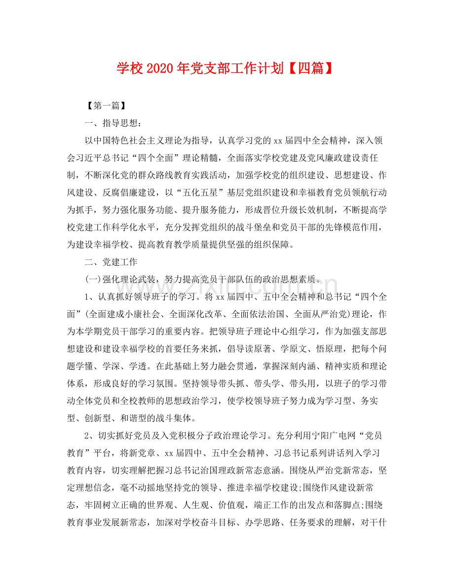 学校年党支部工作计划【四篇】 .docx_第1页