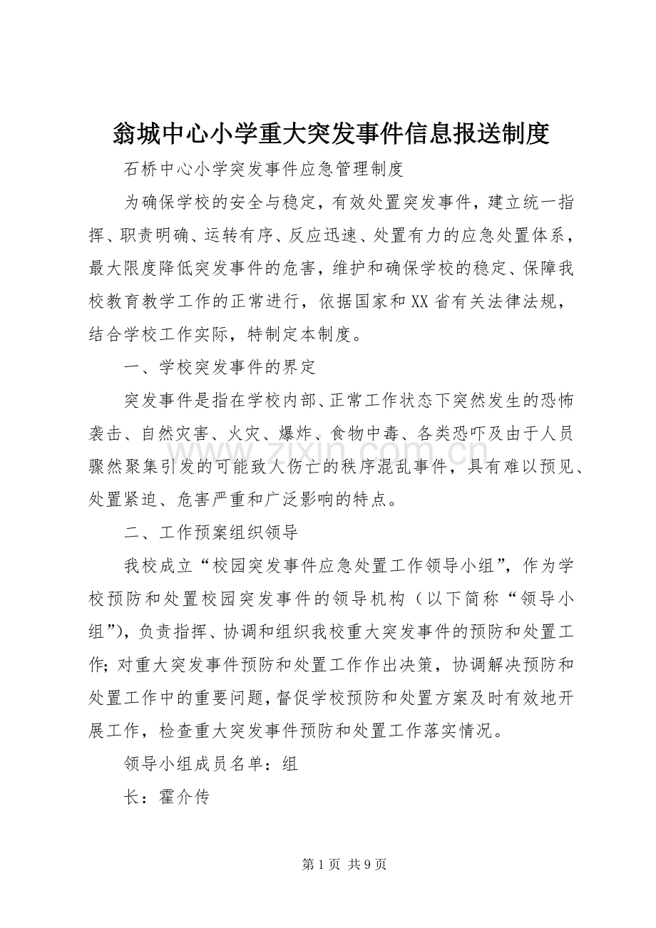 翁城中心小学重大突发事件信息报送规章制度 .docx_第1页