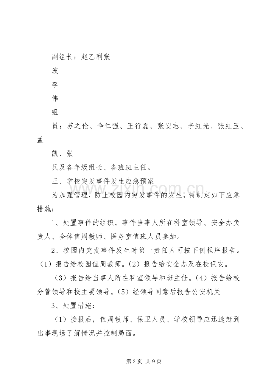 翁城中心小学重大突发事件信息报送规章制度 .docx_第2页