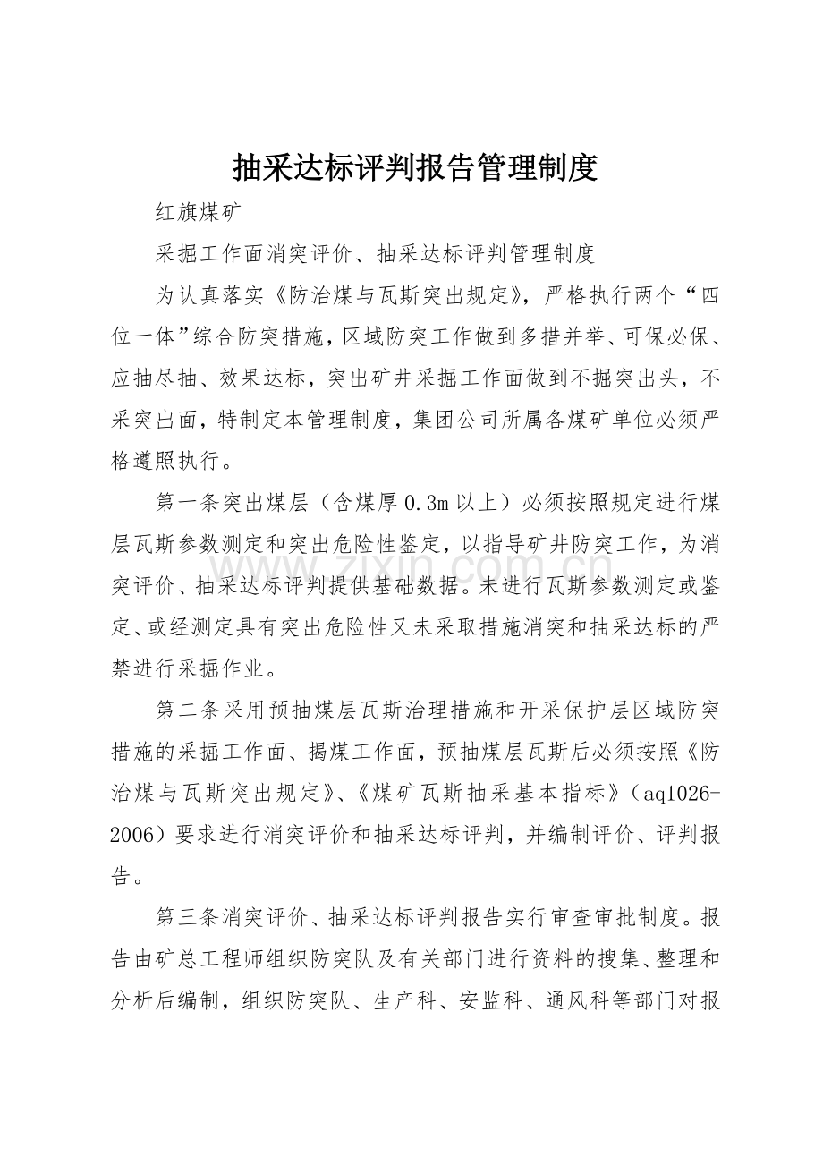 抽采达标评判报告管理规章制度 .docx_第1页