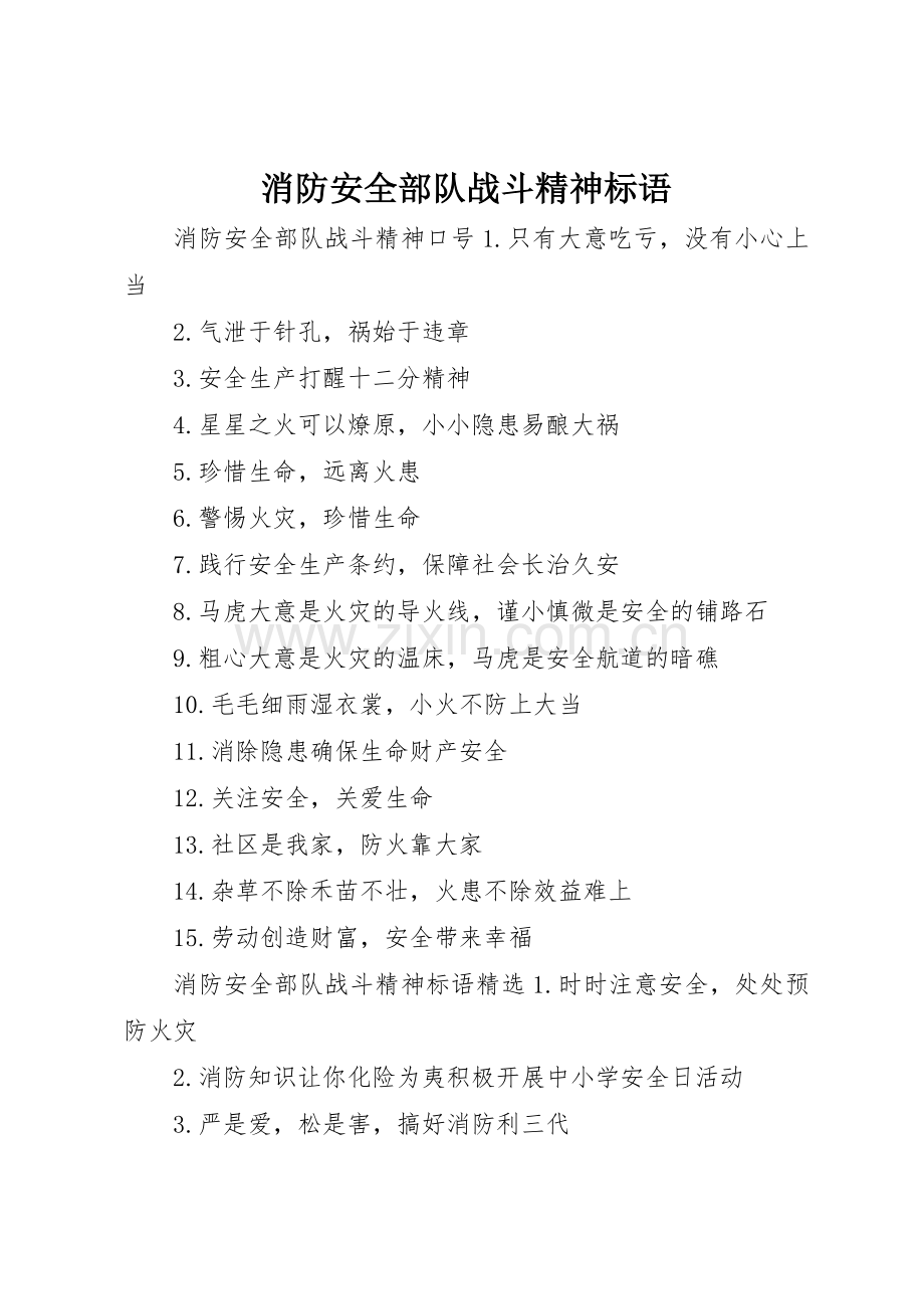 消防安全部队战斗精神标语集锦.docx_第1页