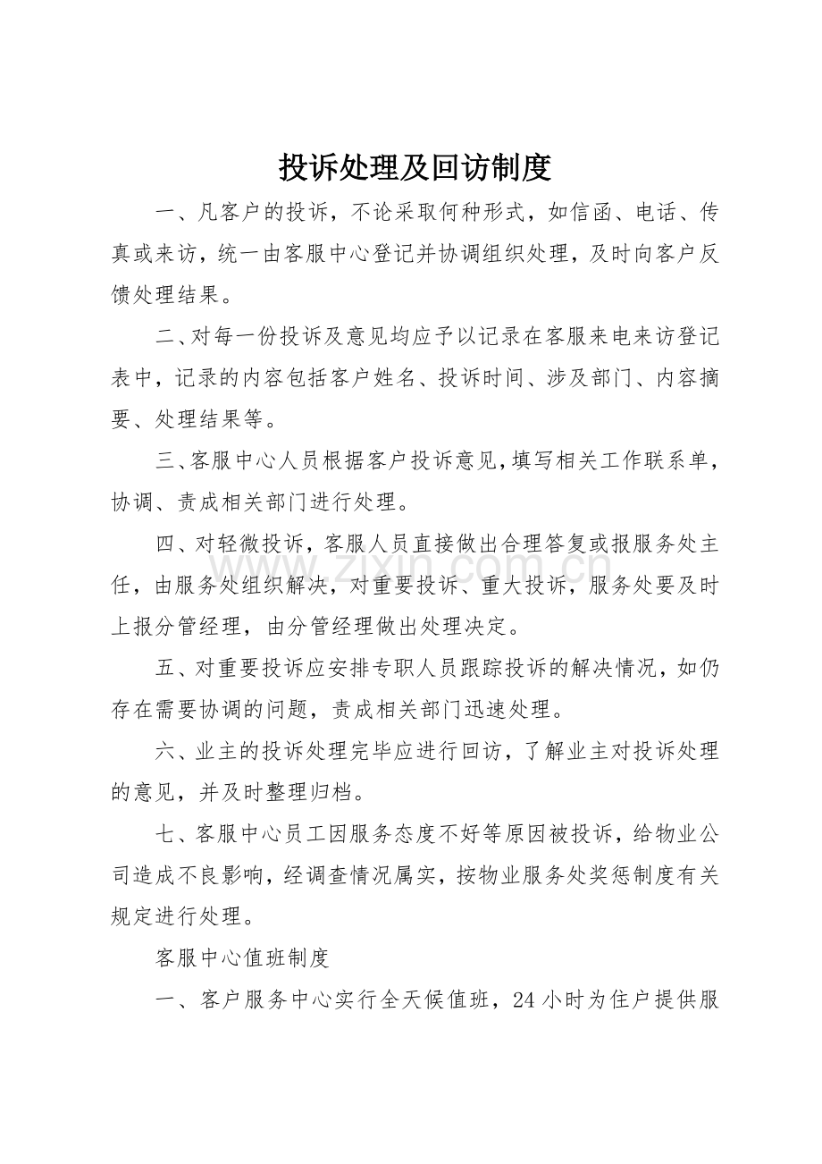 投诉处理及回访规章制度细则.docx_第1页