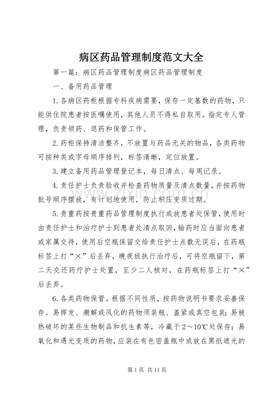 病区药品管理规章制度范文大全.docx_第1页