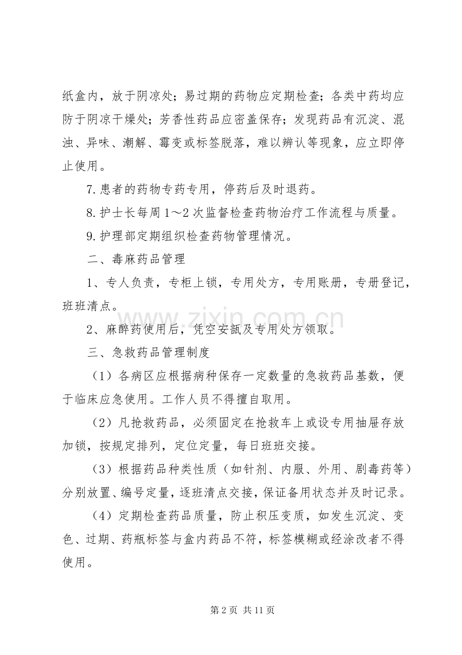 病区药品管理规章制度范文大全.docx_第2页