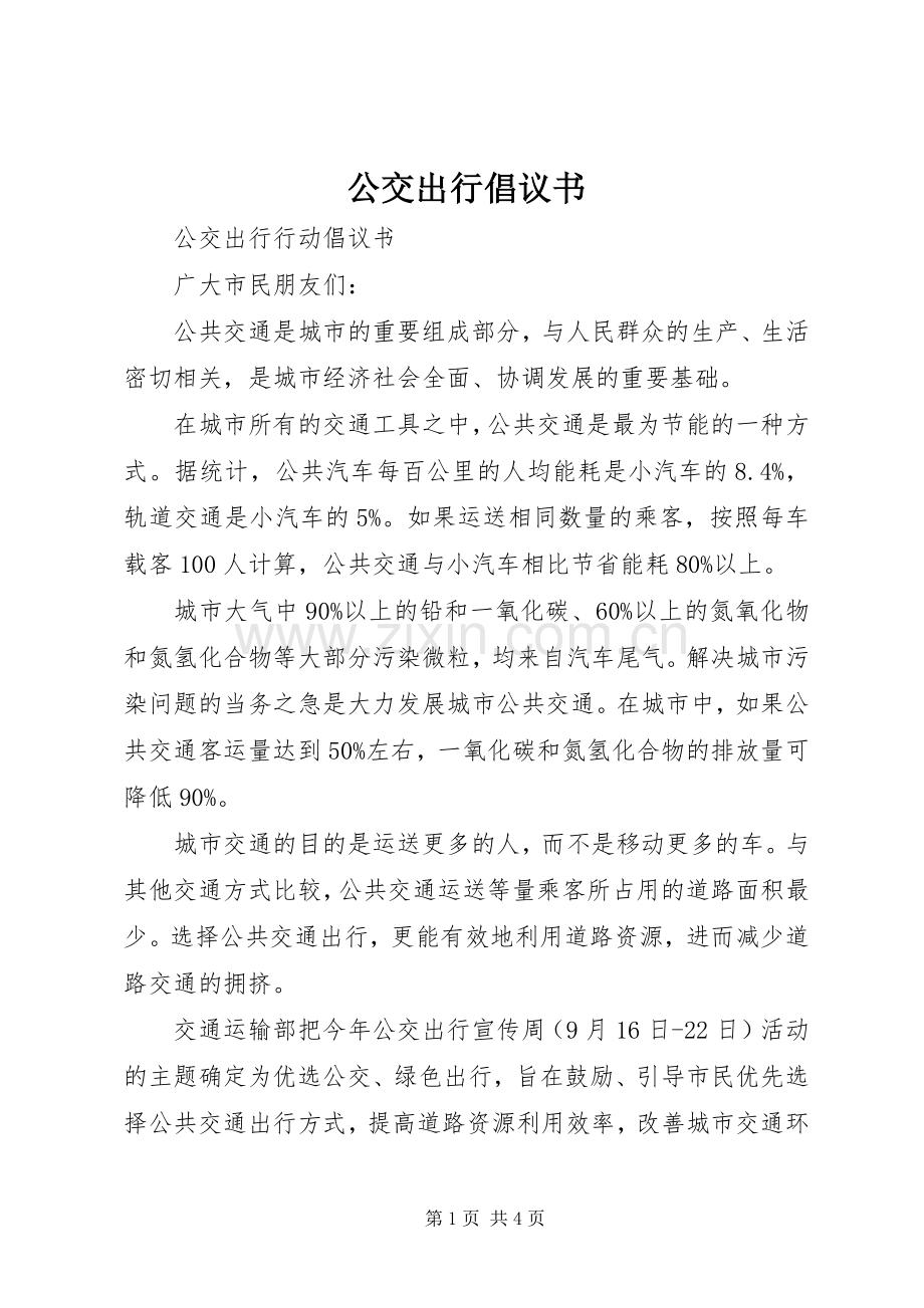 公交出行倡议书范文.docx_第1页