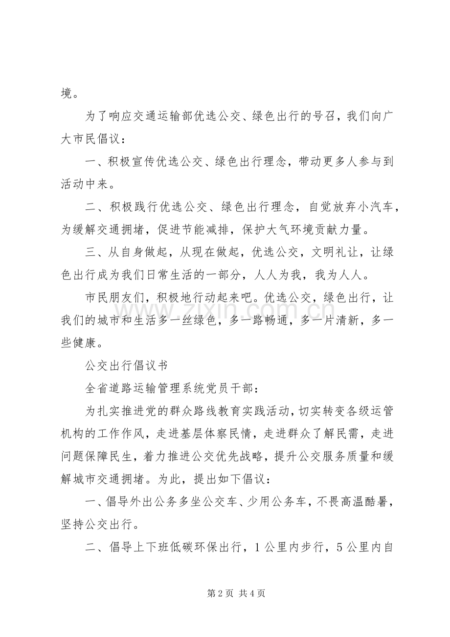 公交出行倡议书范文.docx_第2页