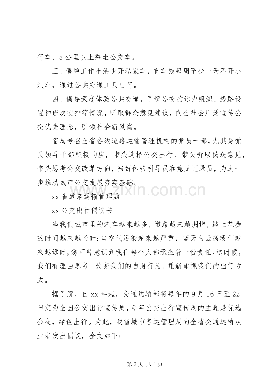 公交出行倡议书范文.docx_第3页